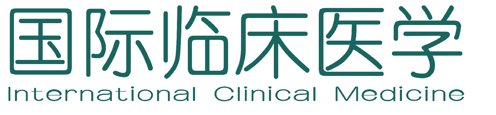 国际临床医学杂志logo